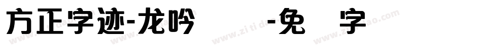 方正字迹-龙吟体 简字体转换
